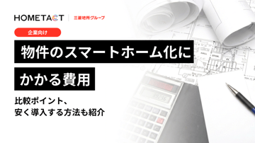【企業向け】物件のスマートホーム化にかかる費用｜比較ポイント・安く導入する方法も紹介