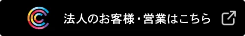 法人・営業のお客様はこちら