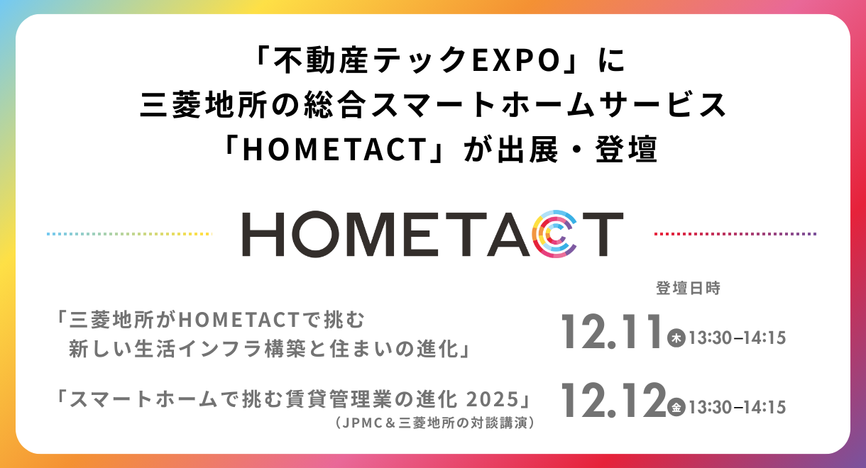 「不動産テックEXPO」に三菱地所の総合スマートホームサービス「HOMETACT」が出展・登壇 | HOMETACT(ホームタクト)