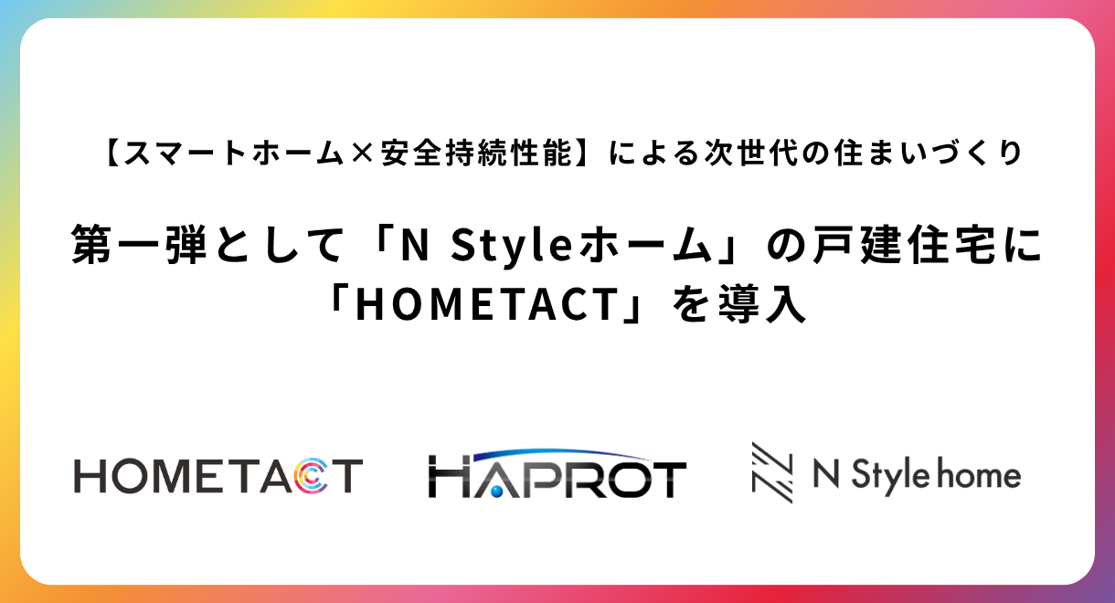 【スマートホーム×安全持続性能】による次世代の住まいづくり第一弾として「N Styleホーム」の戸建住宅に「HOMETACT」を導入 ...