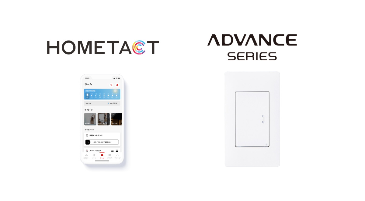 三菱地所の総合スマートホームサービス「HOMETACT」とパナソニックのIoTスイッチ「アドバンスシリーズ リンクプラス」が連携開始 ...