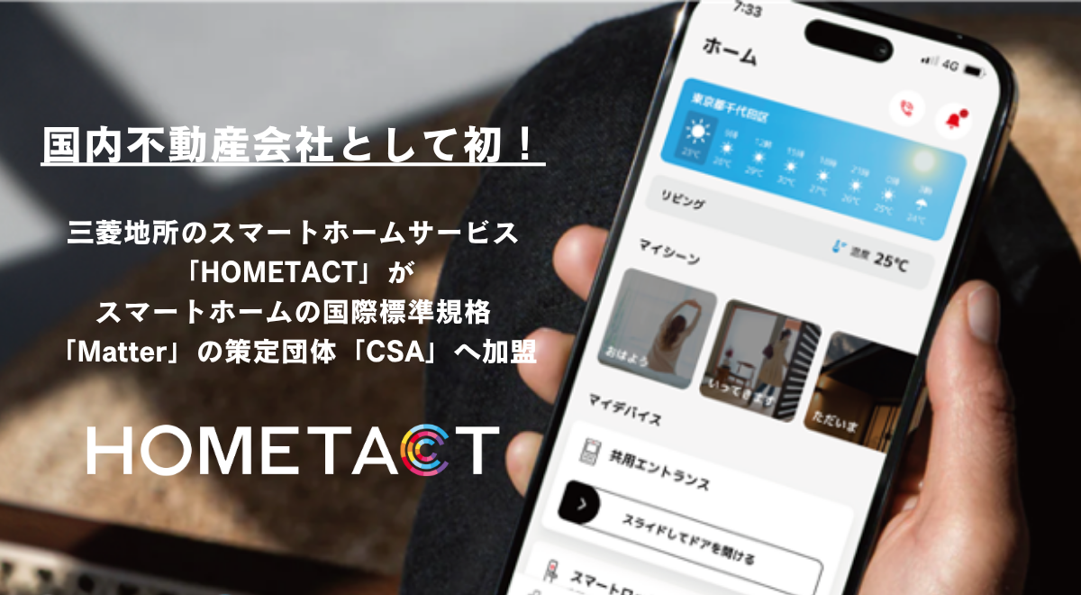 国内不動産会社として初。三菱地所のスマートホームサービス「HOMETACT」がスマートホームの国際標準規格「Matter」の策定団体「CSA ...