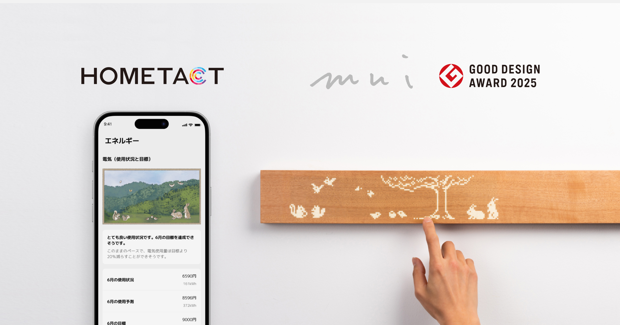三菱地所の総合スマートホームサービス「HOMETACT」と2025年グッドデザイン賞受賞の「muiボード」が連携開始、分譲住宅向け展開を加速 ...